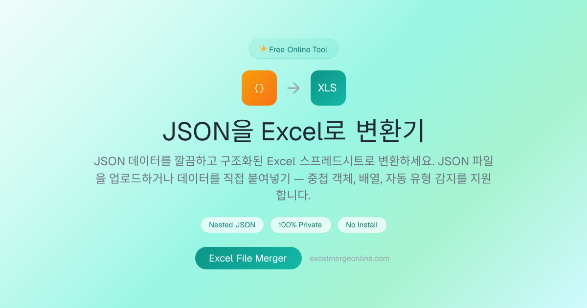 JSON to Excel 변환기 - 무료 온라인 JSON을 XLSX로 변환